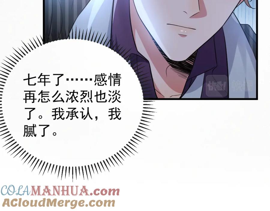 虐渣男从现在开始 - 第1话 七年之痒 - 第117张图