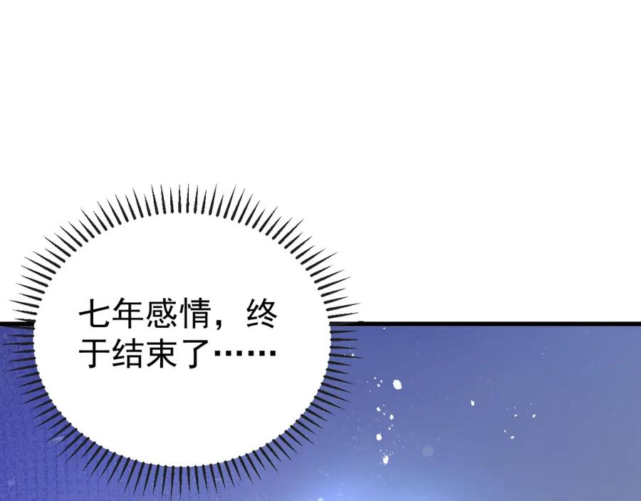 虐渣男从现在开始 - 第1话 七年之痒 - 第147张图