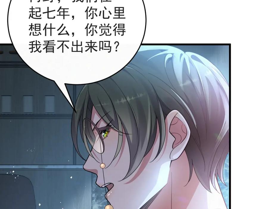 虐渣男从现在开始 - 第1话 七年之痒 - 第120张图