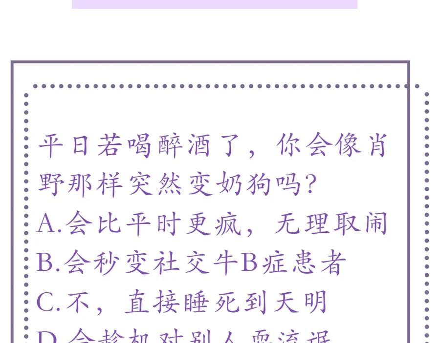 虐渣男从现在开始 - 第28话 醉后变小狗 - 第103张图