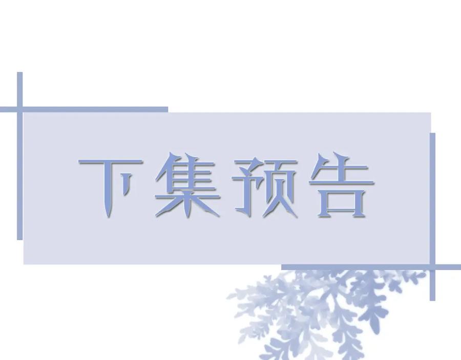 虐渣男从现在开始 - 第45话 捣鬼的是你！ - 第114张图