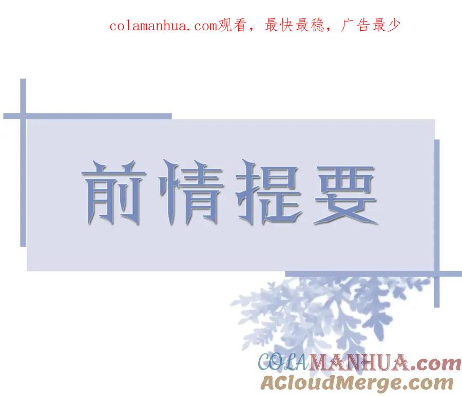 虐渣男从现在开始 - 第46话 有人要迫害我？ - 第1张图