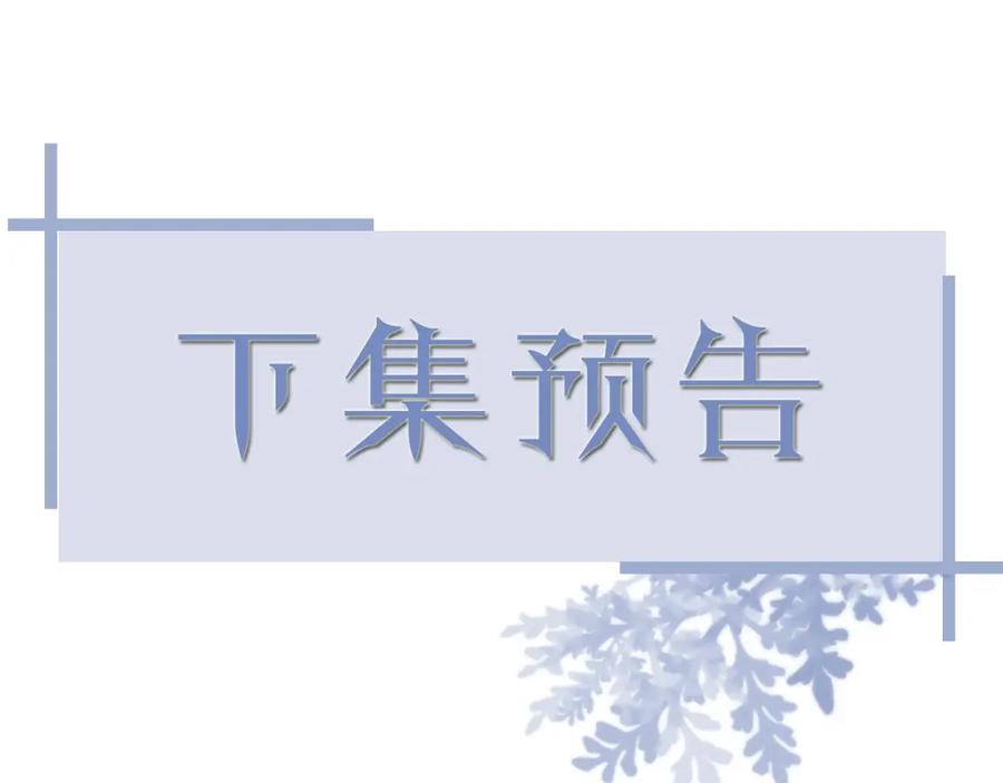 虐渣男从现在开始 - 第47话 信任危机 - 第126张图