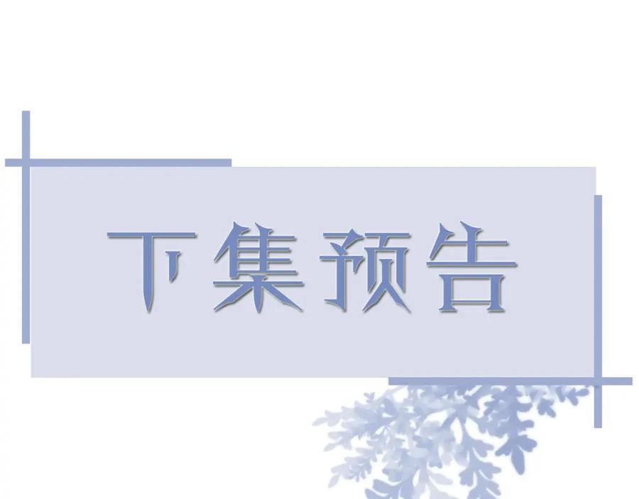 虐渣男从现在开始 - 第49话 气氛升温 - 第92张图