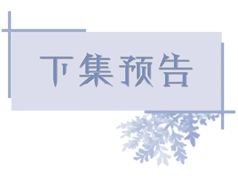 虐渣男从现在开始 - 第51话 危险横生 - 第114张图