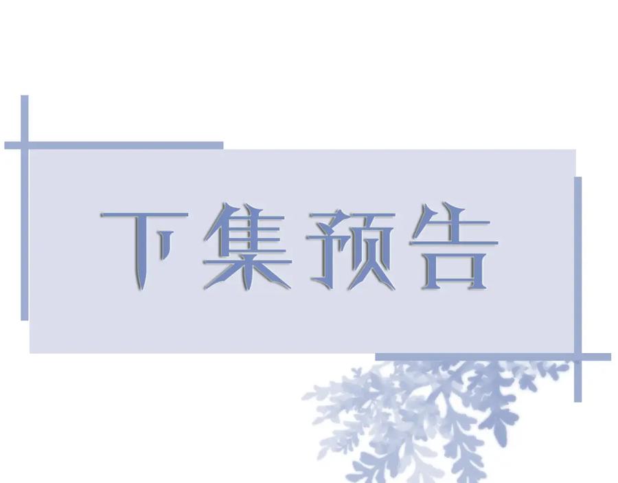 虐渣男从现在开始 - 第55话 等你回来 - 第116张图