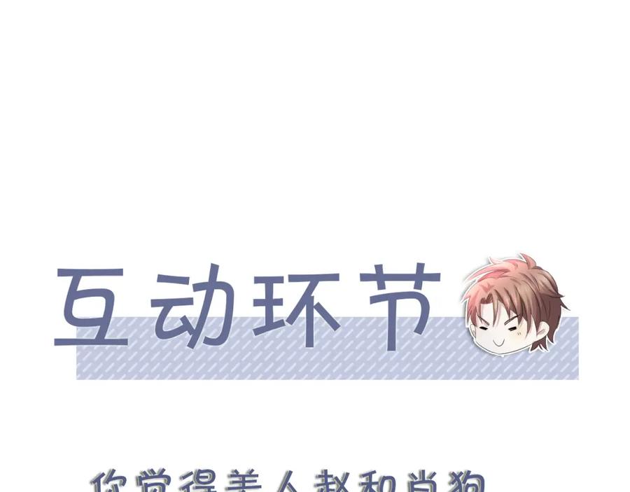 虐渣男从现在开始 - 第63话 开始虐狗了 - 第98张图