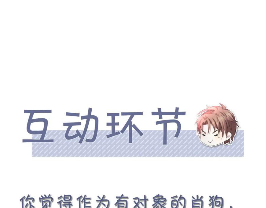 虐渣男从现在开始 - 第64话 幸福老被打岔！ - 第90张图