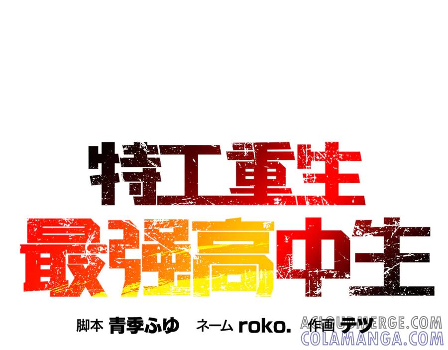 《特工重生：最强高中生》第15话 第13页
