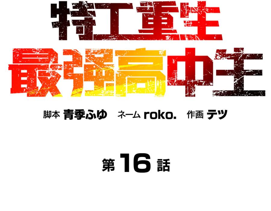 《特工重生：最强高中生》第16话 第18页