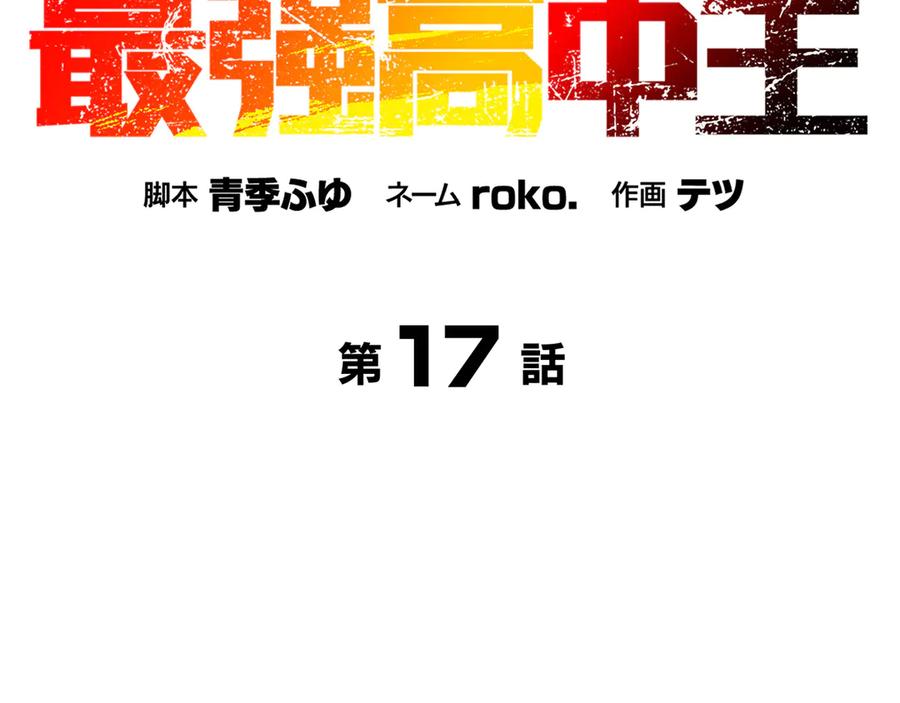 《特工重生：最强高中生》第17话 第18页