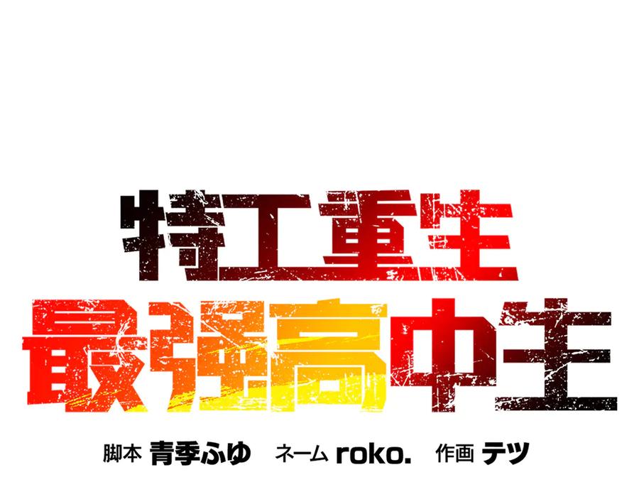 《特工重生：最强高中生》第18话 第18页