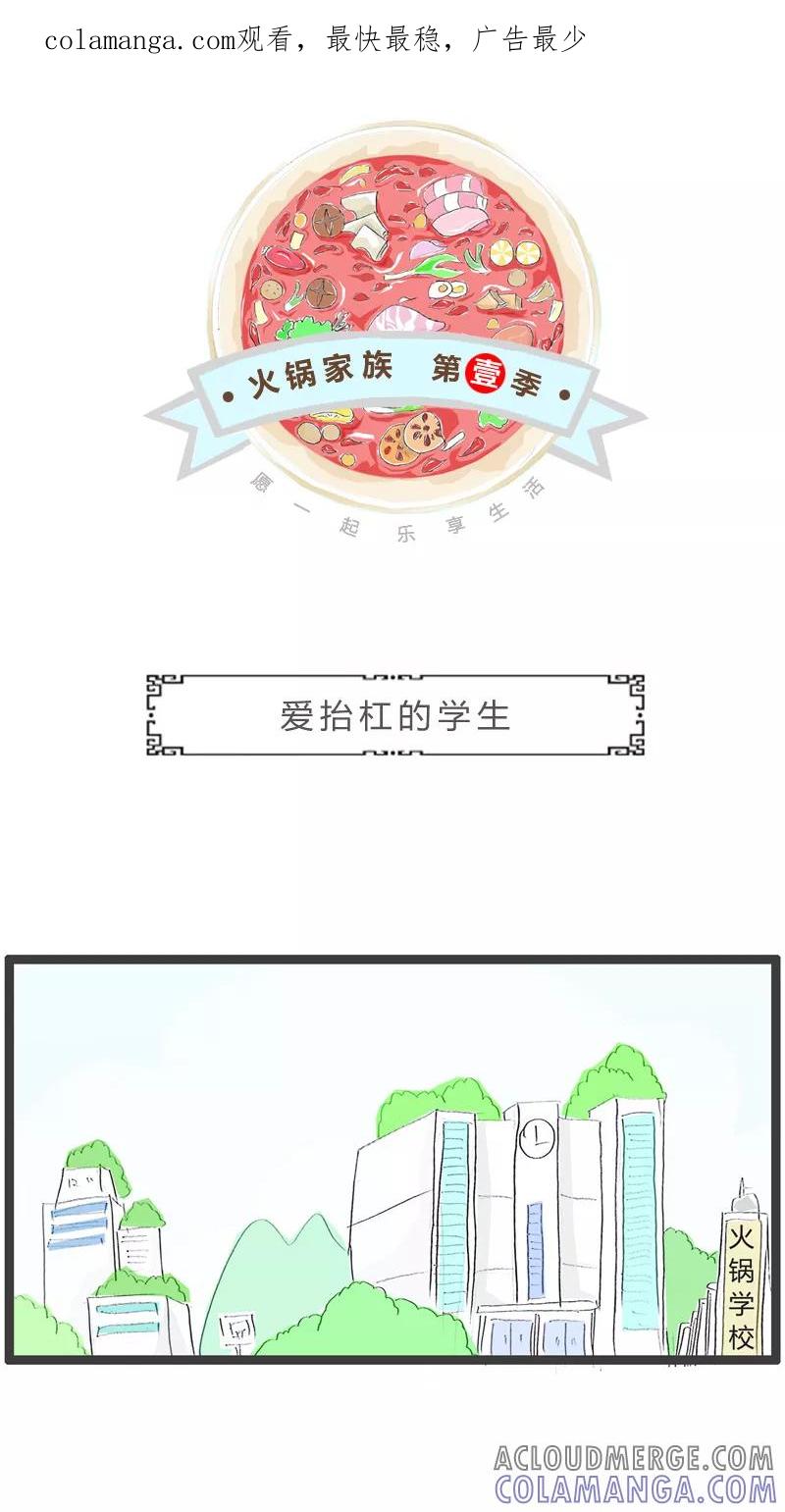 火锅家族第一季 第108话 爱抬杠的学生 第1页