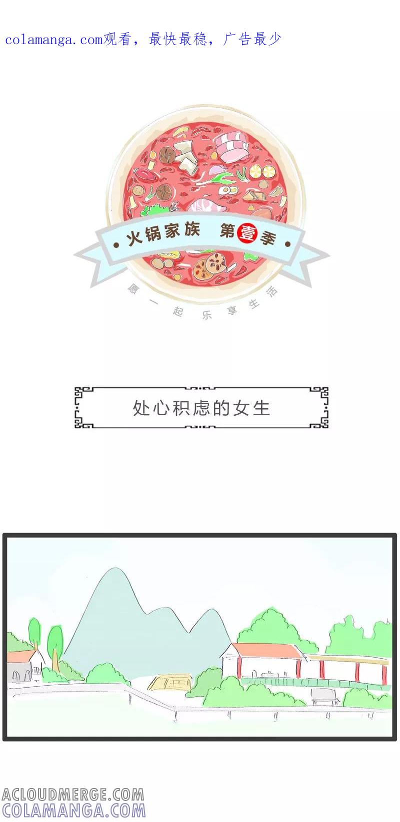 火锅家族第一季 第109话 处心积虑的女生 第1页