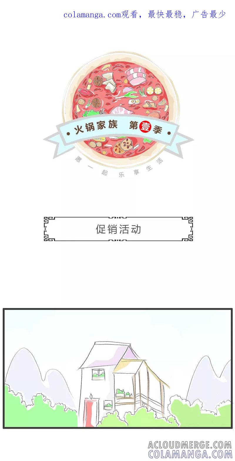 火锅家族第一季 第110话 促销活动 第1页