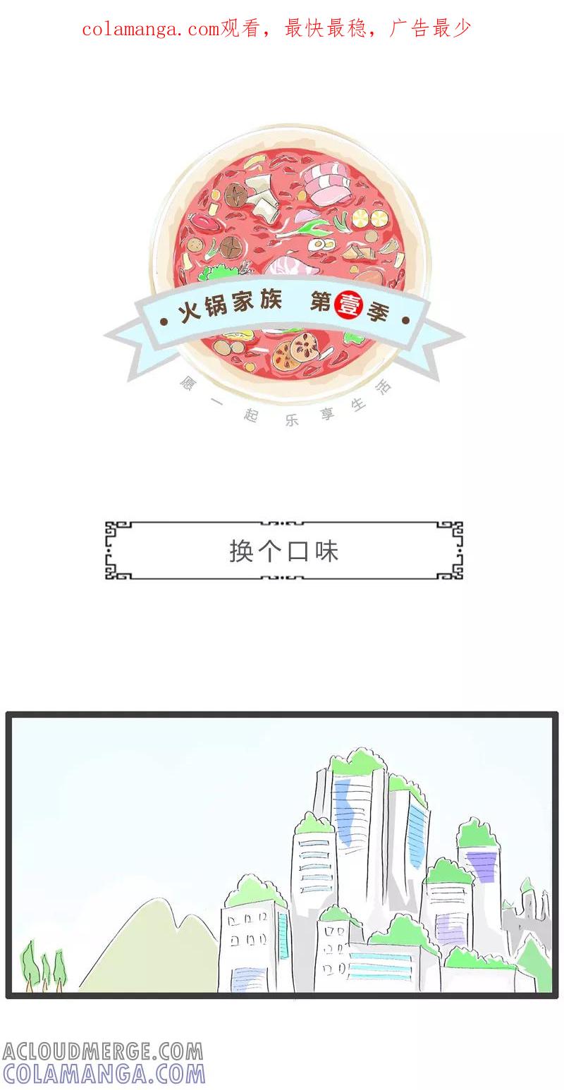 火锅家族第一季 第111话 换个口味 第1页