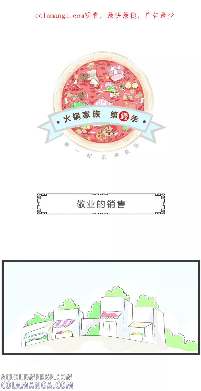 火锅家族第一季 第112话 敬业的销售 第1页