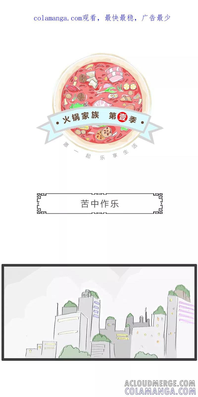 火锅家族第一季 第113话 苦中作乐 第1页