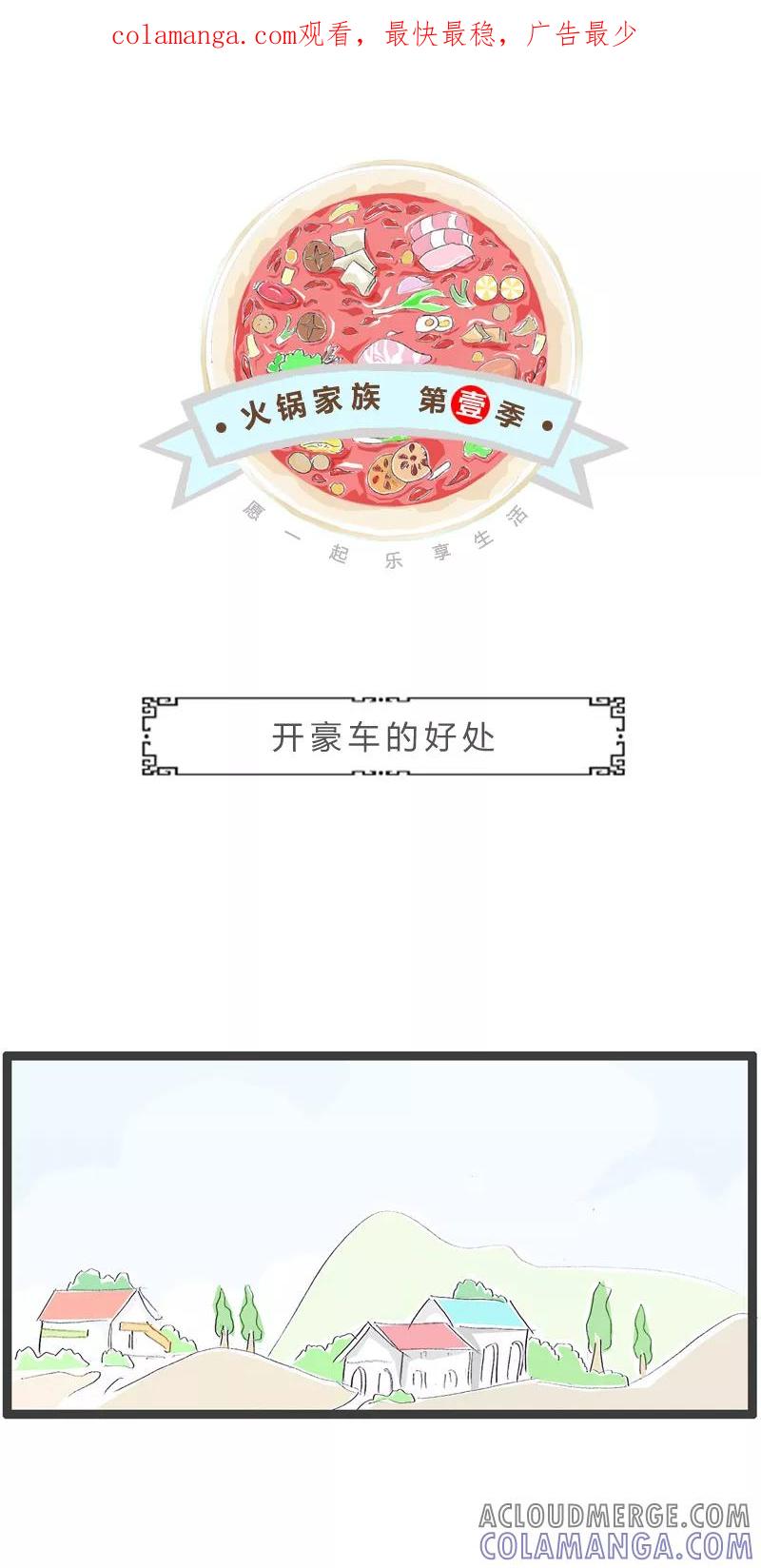 火锅家族第一季 第114话 开豪车的好处 第1页