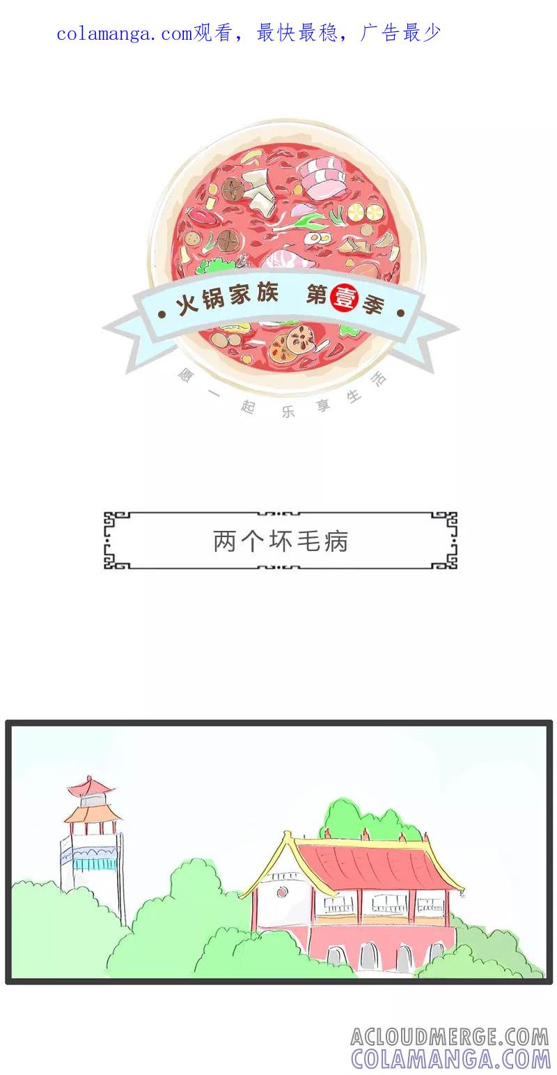 火锅家族第一季 第115话 两个坏毛病 第1页