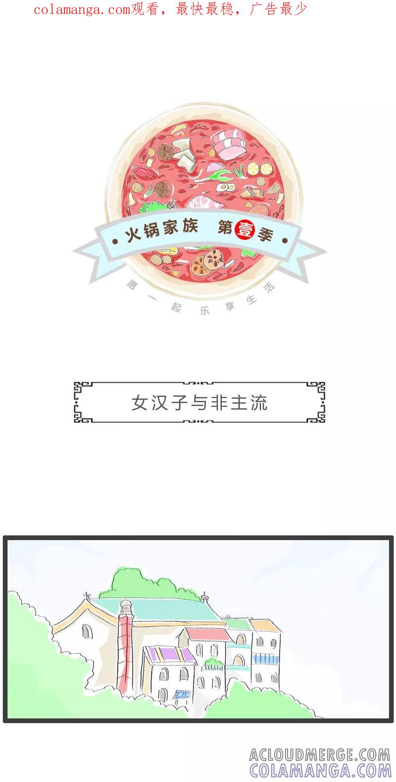 火锅家族第一季 第116话 女汉子与非主流 第1页