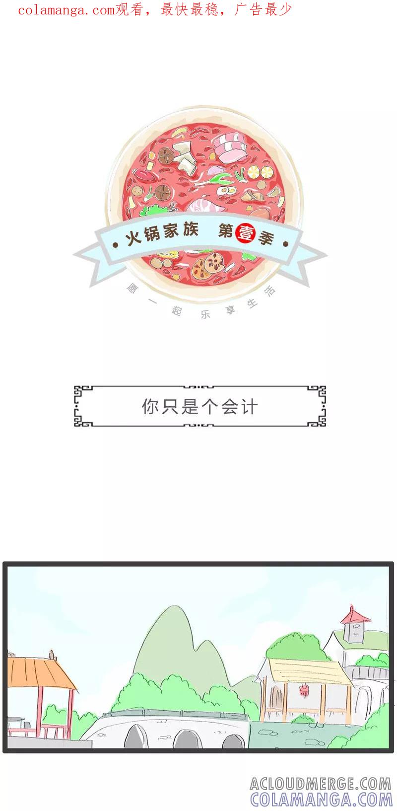 火锅家族第一季 第117话 你只是个会计 第1页