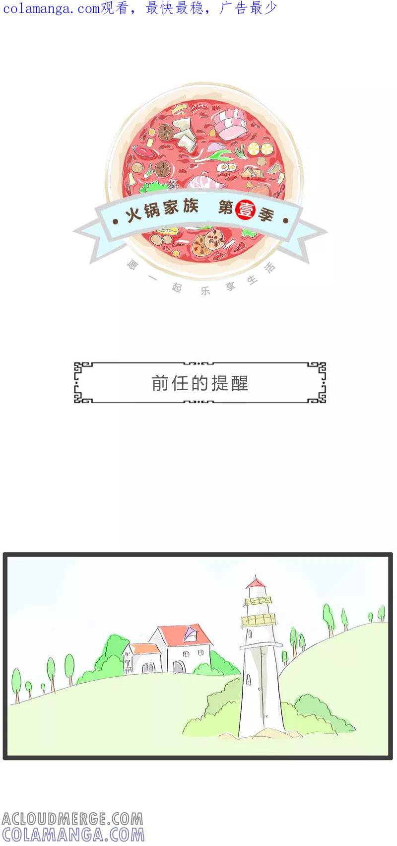 火锅家族第一季 第118话 前任的提醒 第1页