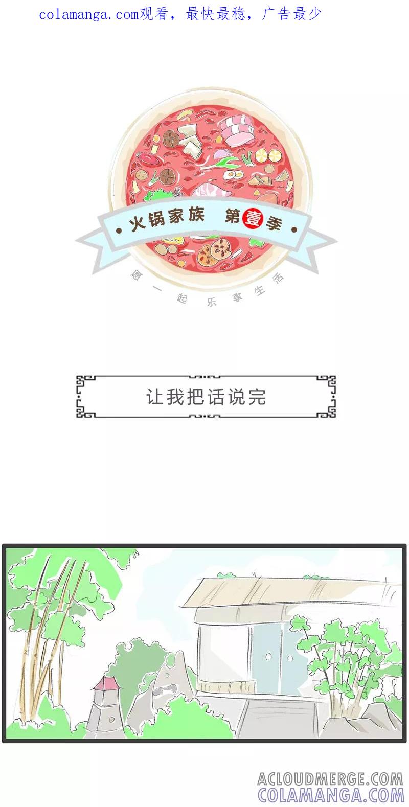火锅家族第一季 第119话 让我把话说完 第1页