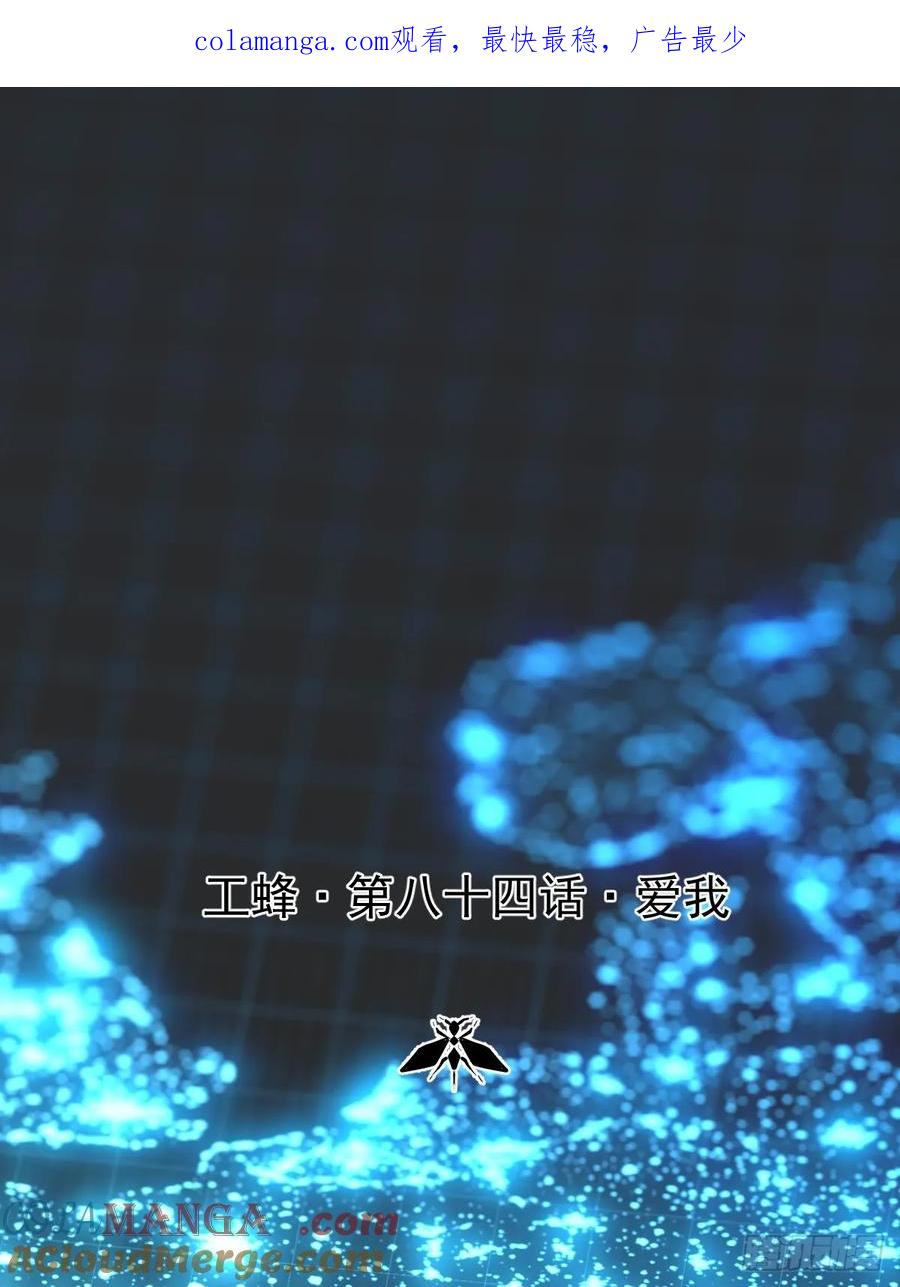 《工蜂》第八十四话 爱我 第1页