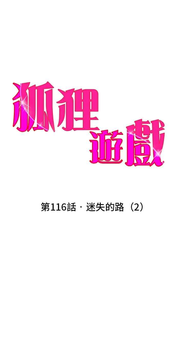 《狐狸游戏》第116话 迷失的路(2) 第12页