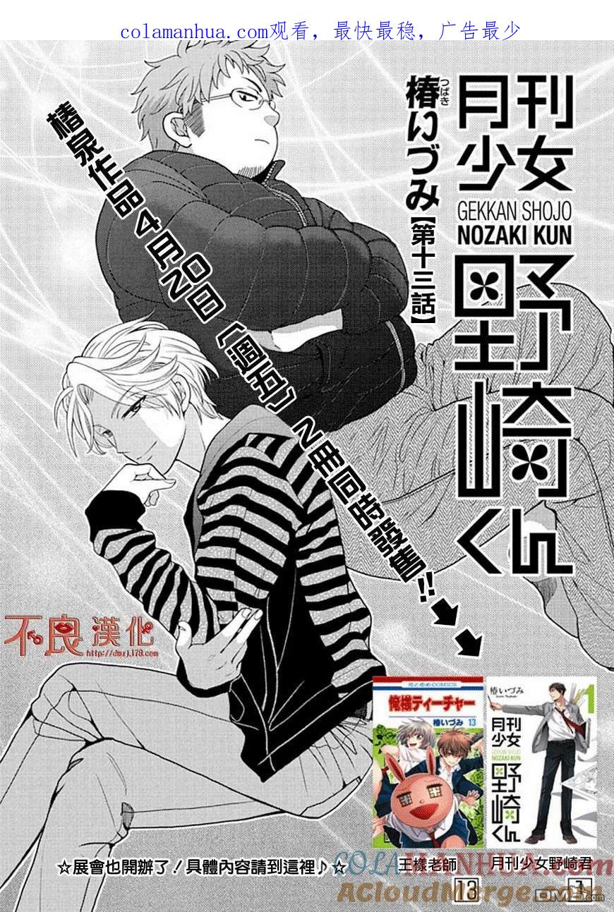 月刊少女野崎君 第13话 第1页
