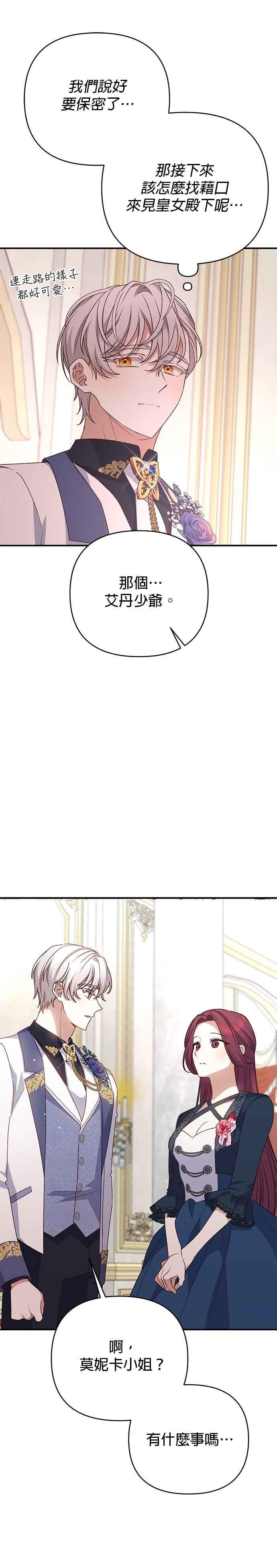 《暴君想要善良地活着》第83话 第9页