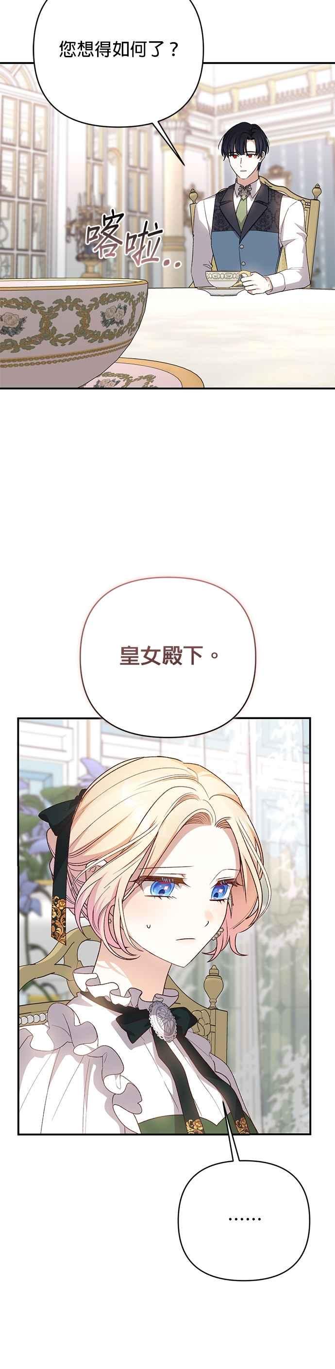 《暴君想要善良地活着》第83话 第18页