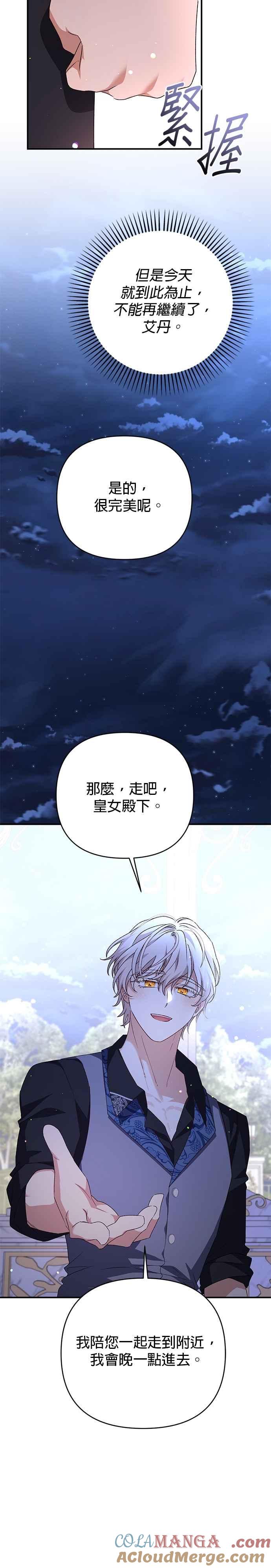 《暴君想要善良地活着》第93话 第23页