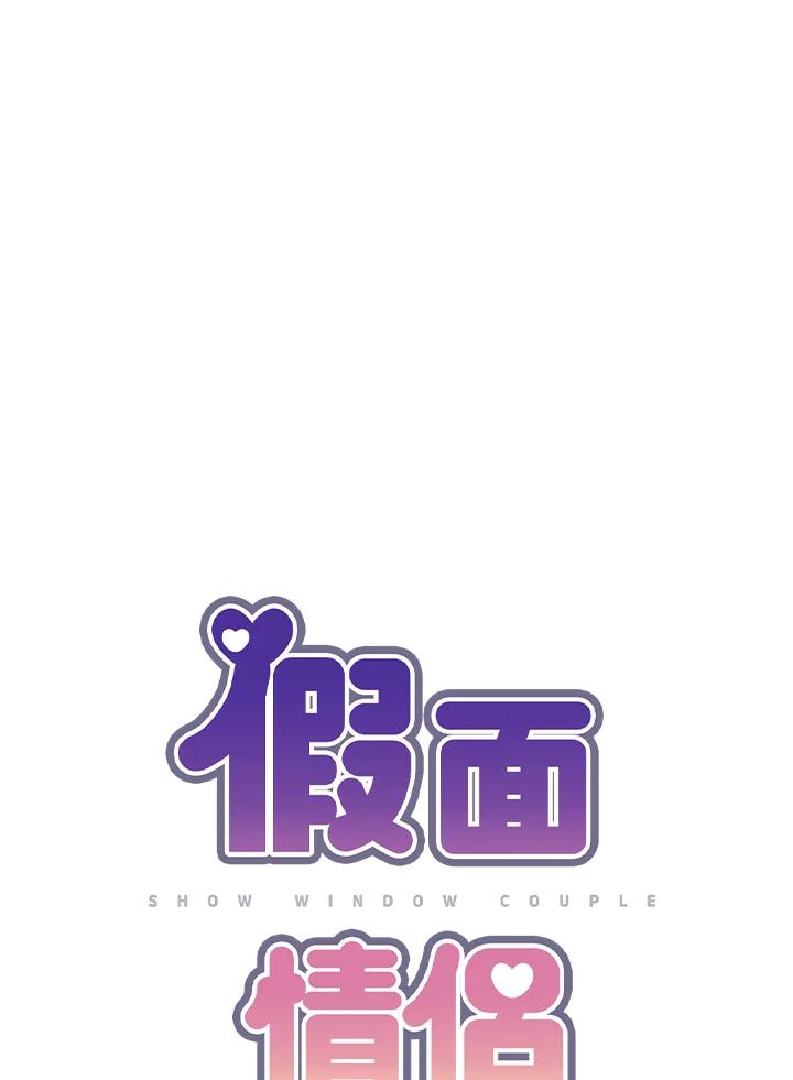 《假面情侣》第61话 第17页