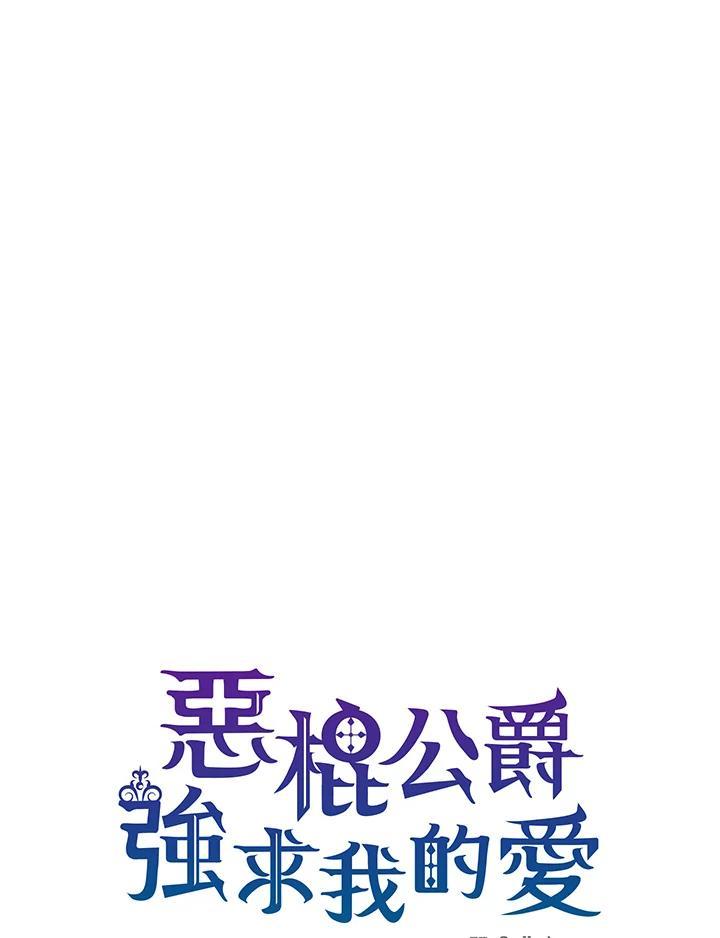 《恶棍公爵强求我的爱》第62话 第56页