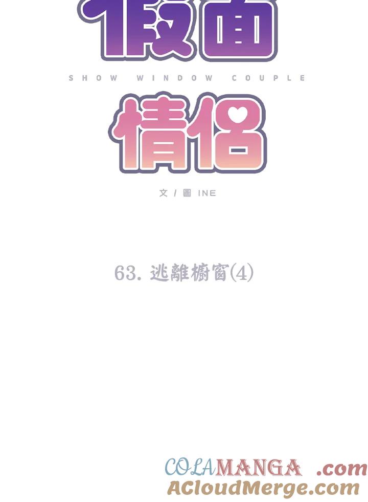 《假面情侣》第63话 第16页