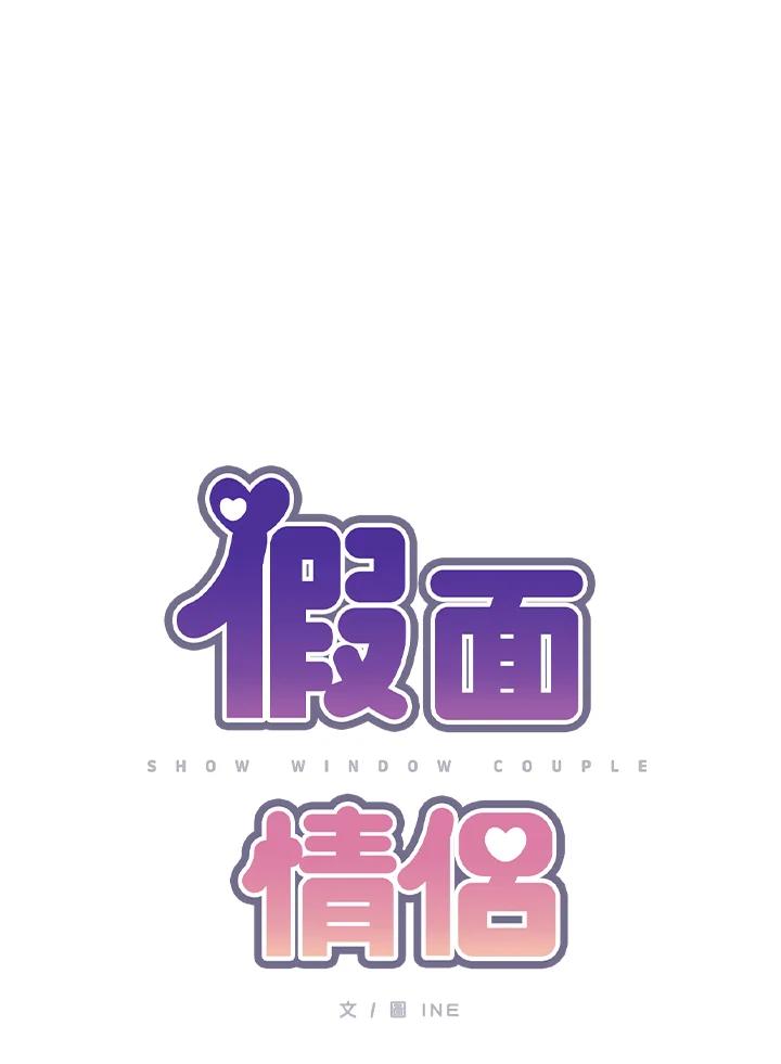 《假面情侣》第64话 第14页
