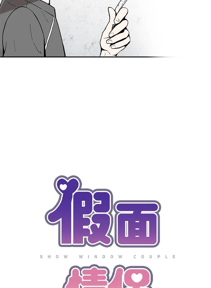 《假面情侣》第66话 第17页