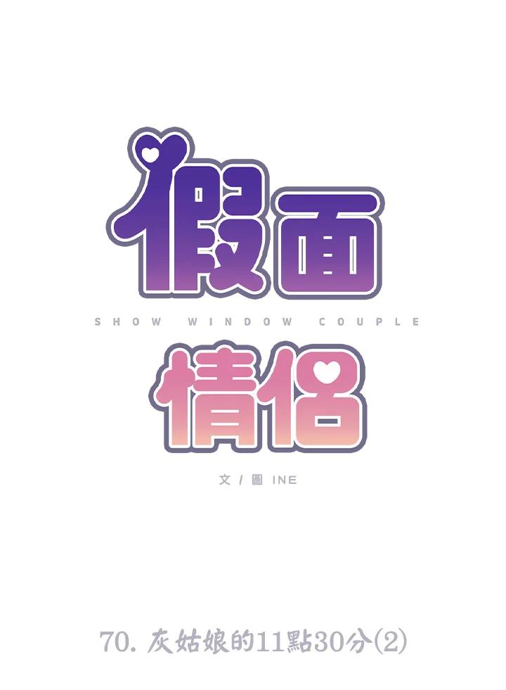 《假面情侣》第70话 第27页