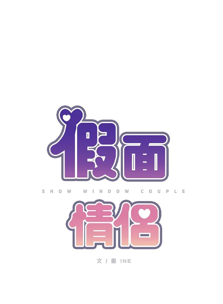 《假面情侣》第71话 第24页