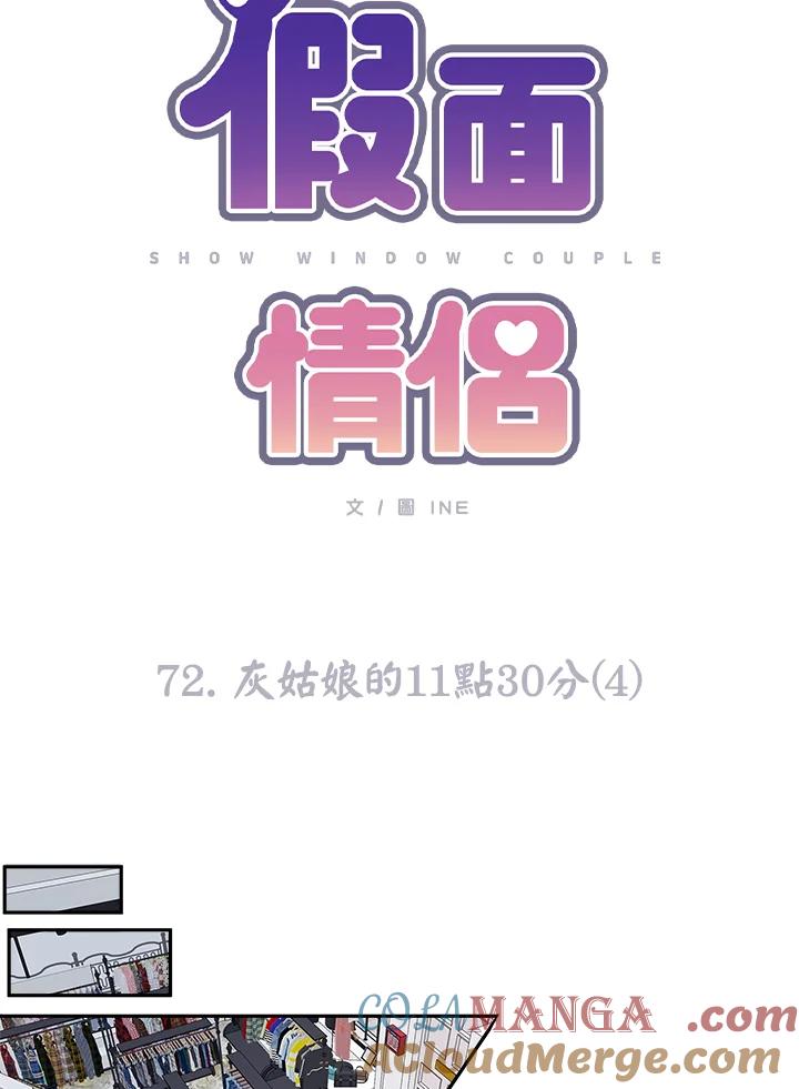 《假面情侣》第72话 第10页