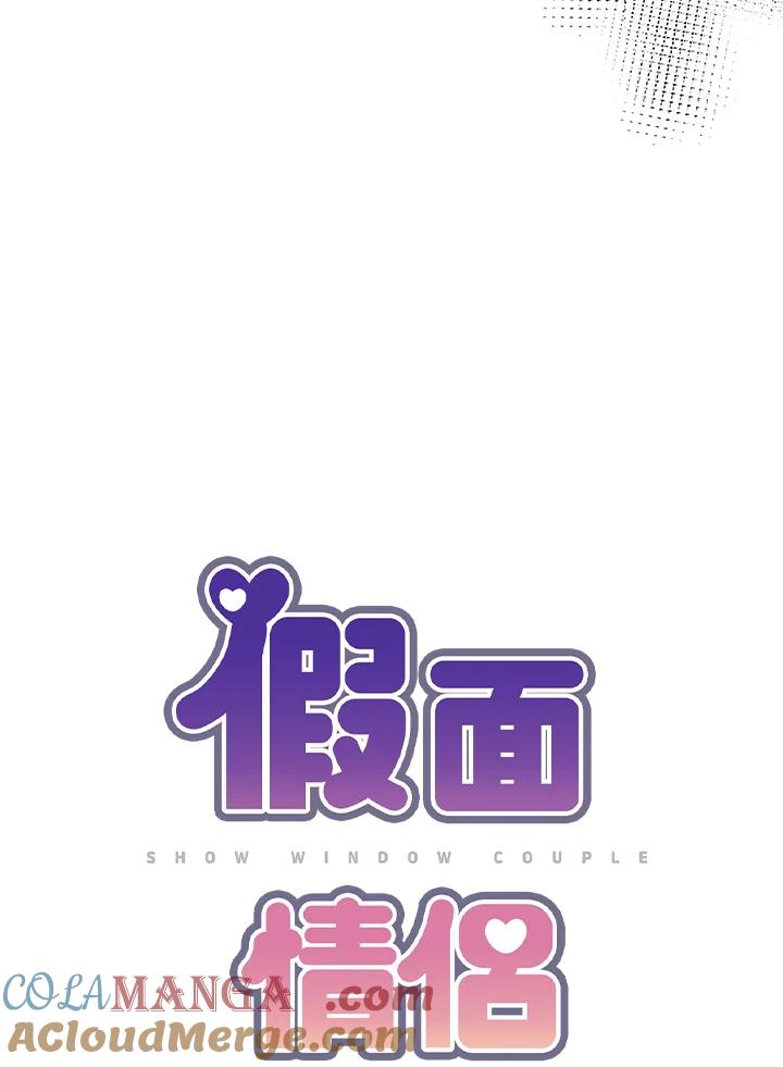 《假面情侣》第73话 第16页
