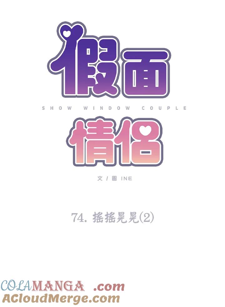 《假面情侣》第74话 第16页