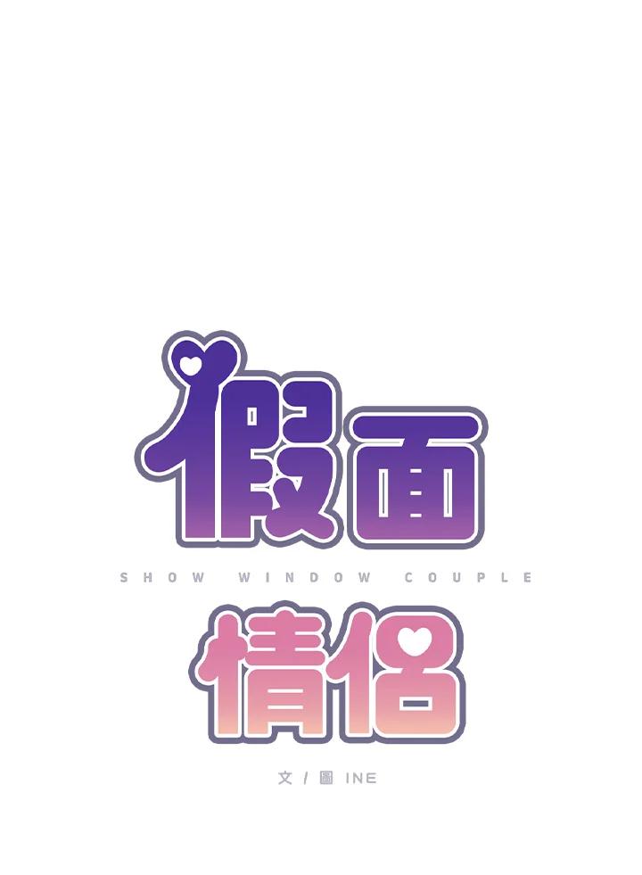 《假面情侣》第75话 第9页