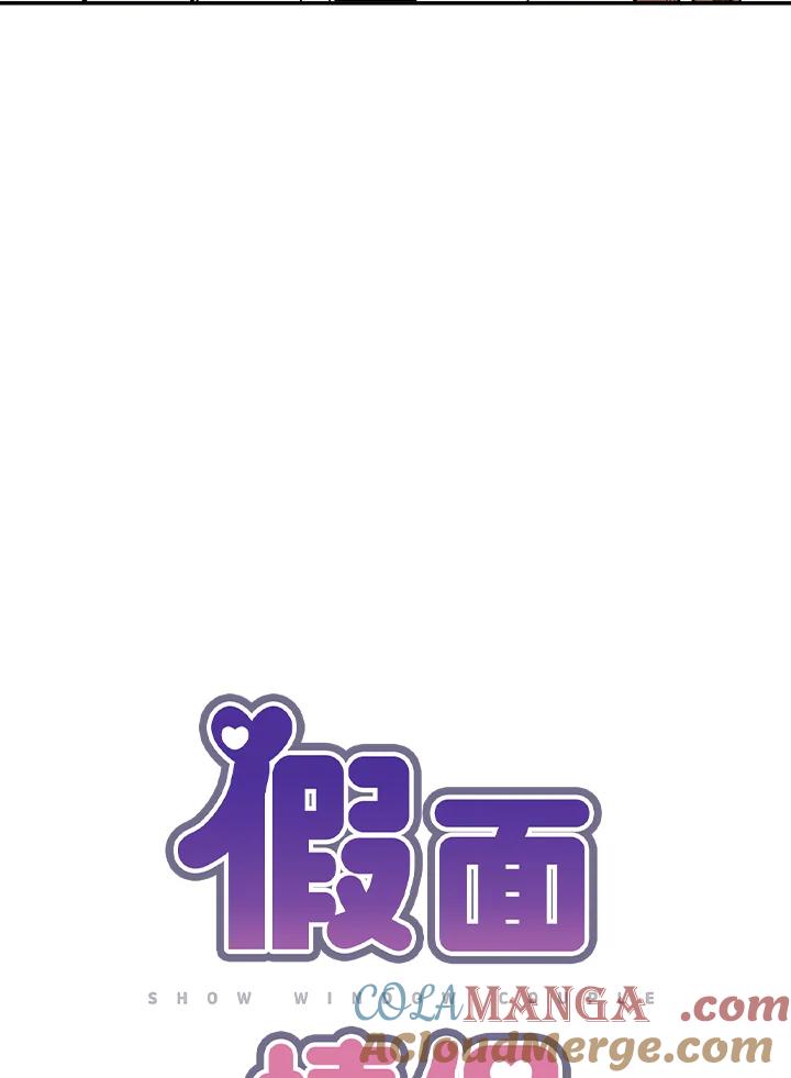 《假面情侣》第76话 第10页