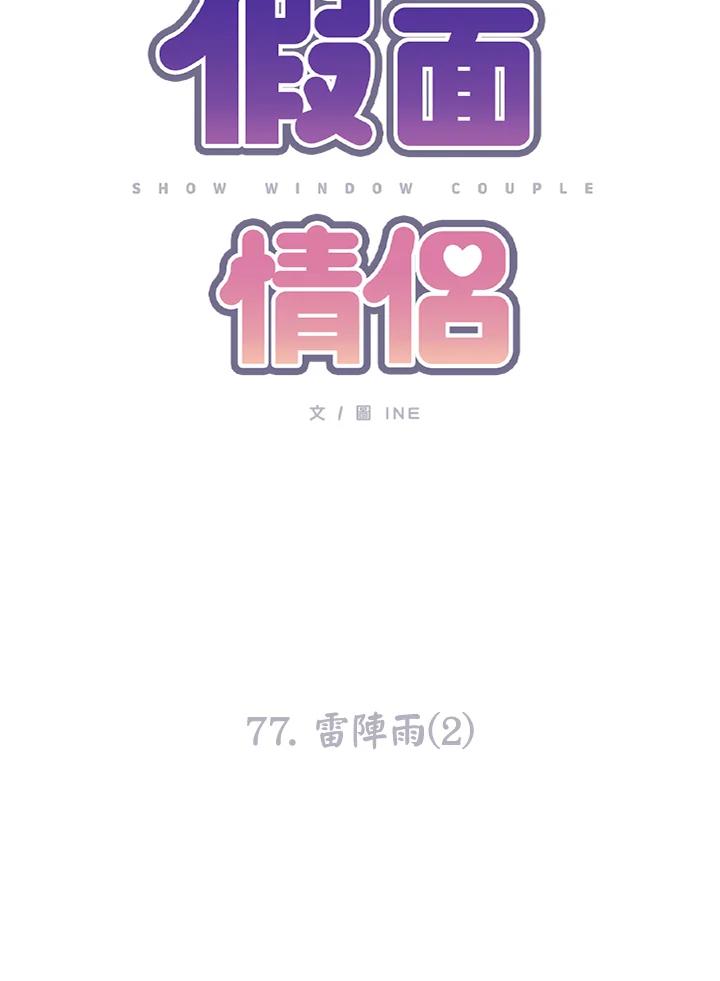 《假面情侣》第77话 第20页