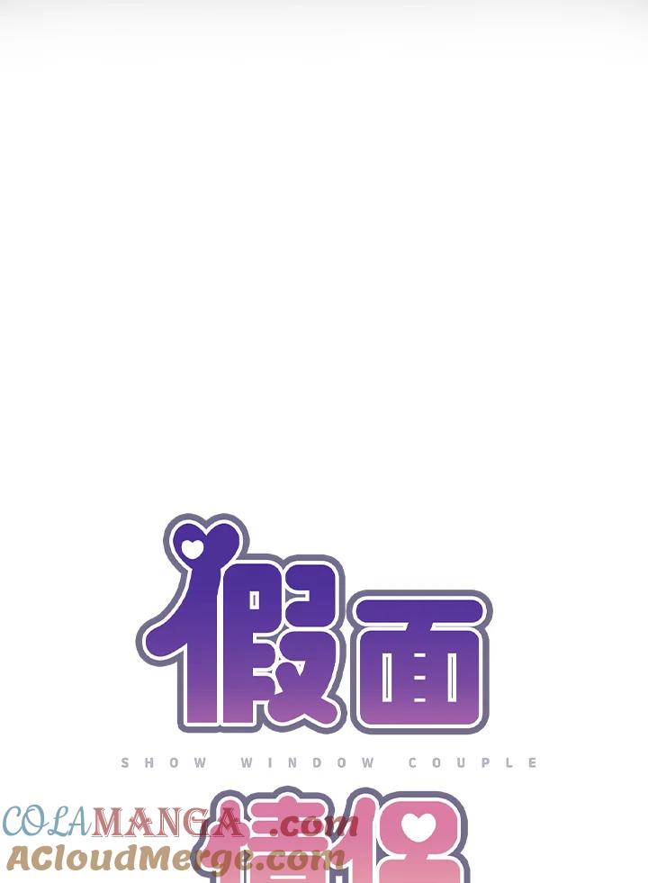 《假面情侣》第78话 第10页