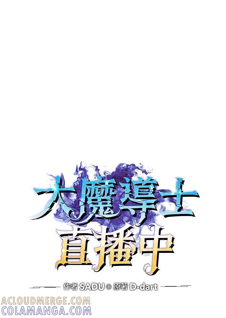 《大魔导士直播中》第88话 第17页