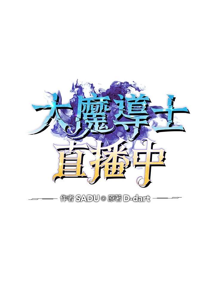 《大魔导士直播中》第89话 第32页